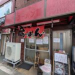ラーメン藤　★★☆☆☆【京都】