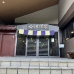 京都グルメレポート860「くらま温泉」鳥なんばそば　おにぎり　だし巻き　10品目の彩りうどん