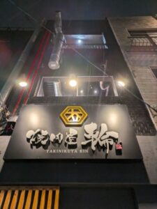 焼肉屋 輪　玉造店　★★★☆☆【大阪】