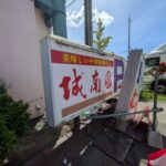 中華料理　城南園　★★☆☆☆【京都】