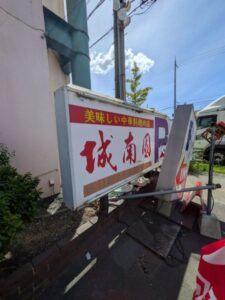 中華料理　城南園　★★☆☆☆【京都】