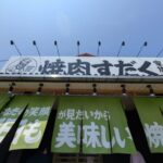 焼肉すだく家族亭 彦根店　★★★☆☆【滋賀】