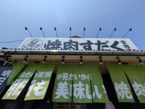 焼肉すだく家族亭 彦根店　★★★☆☆【滋賀】