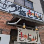 つけ麺きらり★★☆☆☆【京都】