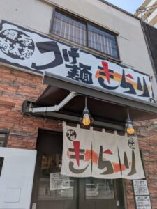 つけ麺きらり★★☆☆☆【京都】