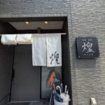 旬菜旬魚　煌 近江八幡店