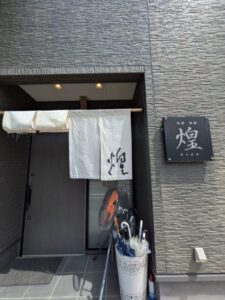 旬菜旬魚　煌 近江八幡店