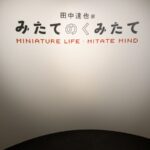 田中達也展　みたてのくみたて・京都高島屋