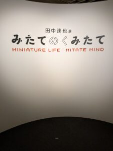 田中達也展　みたてのくみたて・京都高島屋