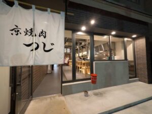 京焼肉つじ 北山店　★★★☆☆【京都】