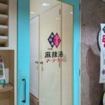 香香麻辣湯　★★★☆☆【京都】