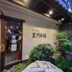 炭火焼肉　笑門来福  ★★★☆☆【大阪】