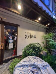 炭火焼肉　笑門来福  ★★★☆☆【大阪】