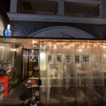 ビストロ魚丸 ★★★☆☆【大阪】