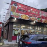 台湾料理　香福源　★★★☆☆【和歌山】