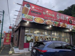 台湾料理　香福源　★★★☆☆【和歌山】