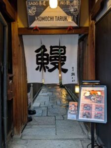 鰻屋　瀬がわ ★★★★☆【京都】