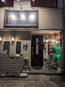 品品香 ★★★☆☆【和歌山】