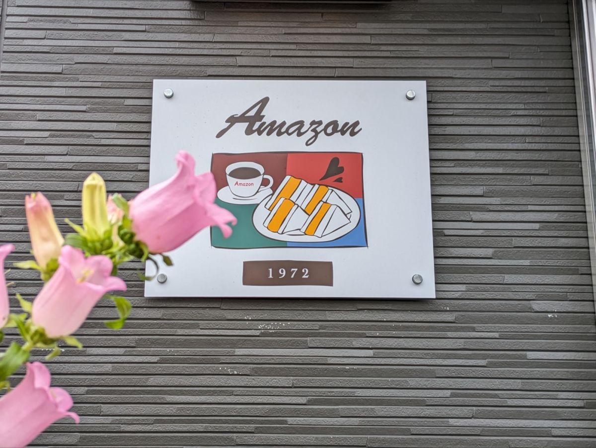 カフェアマゾン ★★★☆☆【京都】