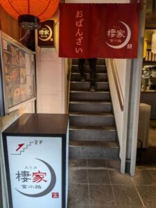 棲家 富小路店　★★★★☆【京都】