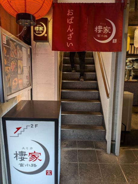 棲家 富小路店　★★★★☆【京都】