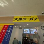 大黒ラーメン スーパーマツモト上桂店　★★☆☆☆【京都】