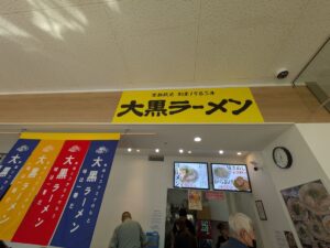 大黒ラーメン スーパーマツモト上桂店　★★☆☆☆【京都】