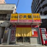 天龍　★★★☆☆【京都】