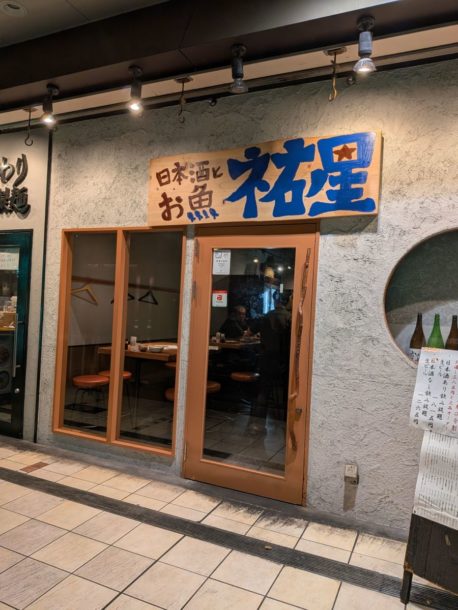 日本酒とお魚きっちん 祐星 天王寺店★★★☆☆【大阪】