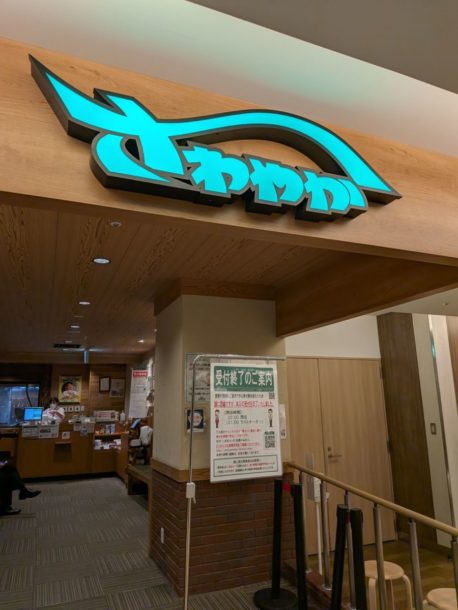 さわやか ★★☆☆☆【静岡】