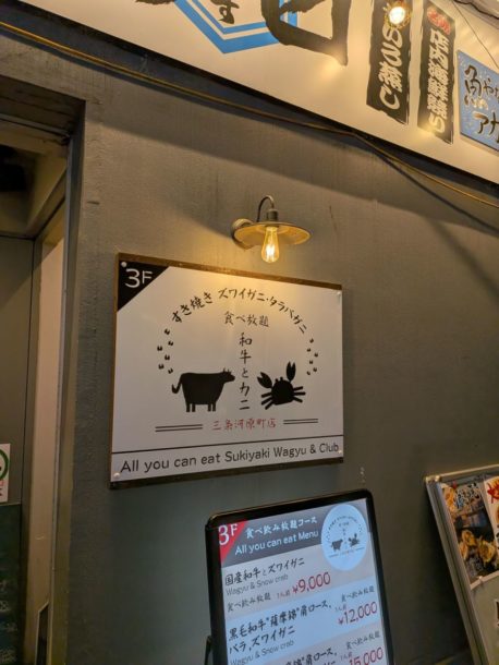 すき焼き ズワイガニ・タラバガニ食べ放題 和牛とカニ 三条河原町店 ★★★☆☆【京都】