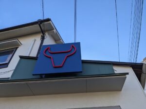 wagyu粋ru ★★★★★【兵庫】