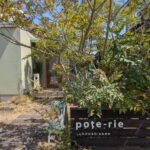 ポトリエ ★★★☆☆【京都】