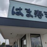 はま寿司 伏見新堀川店 ★★☆☆☆【京都】