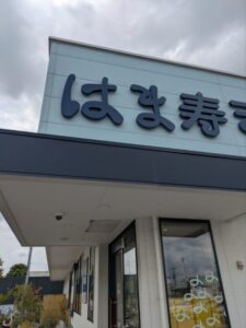 はま寿司 伏見新堀川店 ★★☆☆☆【京都】