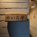 中華そばやいろ亭　★★★★☆【大阪】