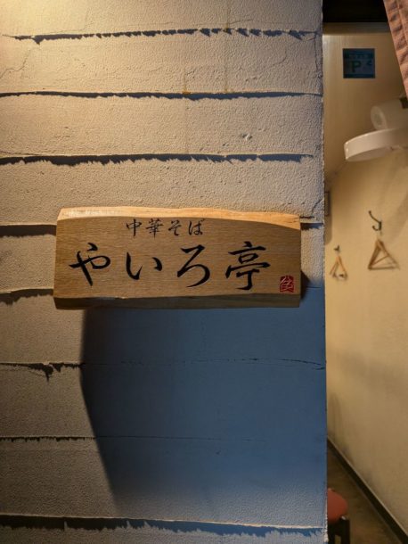中華そばやいろ亭　★★★★☆【大阪】