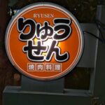 焼肉料理りゅうせん　★★☆☆☆【静岡】