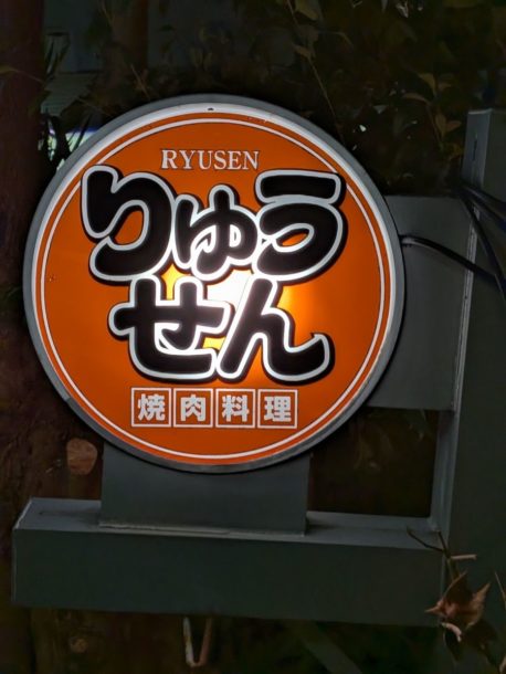 焼肉料理りゅうせん　★★☆☆☆【静岡】