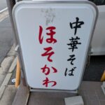 中華そば　ほそかわ　★★★★☆【京都】