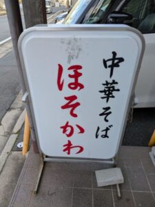中華そば　ほそかわ　★★★★☆【京都】