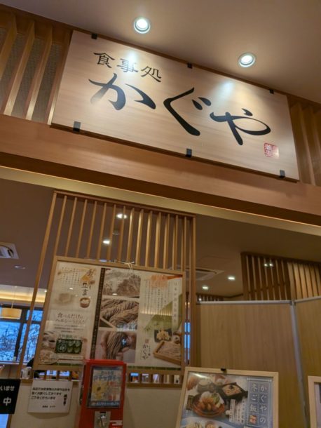 食事処 かぐや　★★★☆☆【京都】