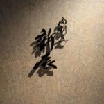 肉割烹 新辰　★★★☆☆【大阪】