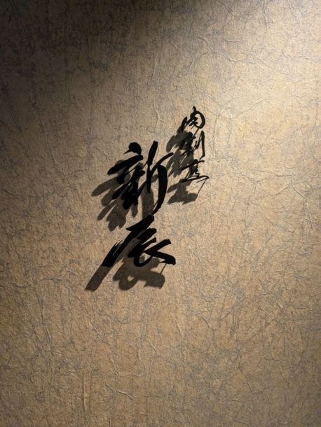 肉割烹 新辰　★★★☆☆【大阪】