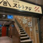 鮨酒場スシトフジ　★★★★☆【京都】