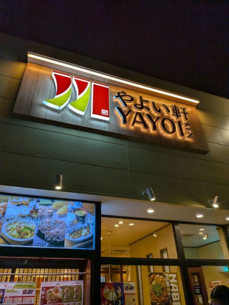 やよい軒　★★★☆☆【京都】