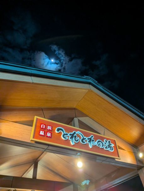 湯上り亭 ★☆☆☆☆【和歌山】