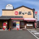 天下一品 １号線下鳥羽店　★★☆☆☆【京都】