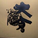 大倉　★★☆☆☆【大阪】