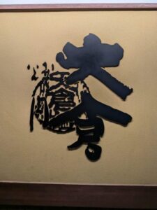 大倉　★★☆☆☆【大阪】